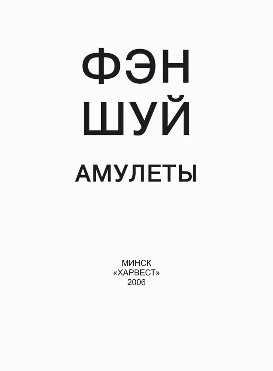 Обложка книги «Фэн-шуй. Амулеты»