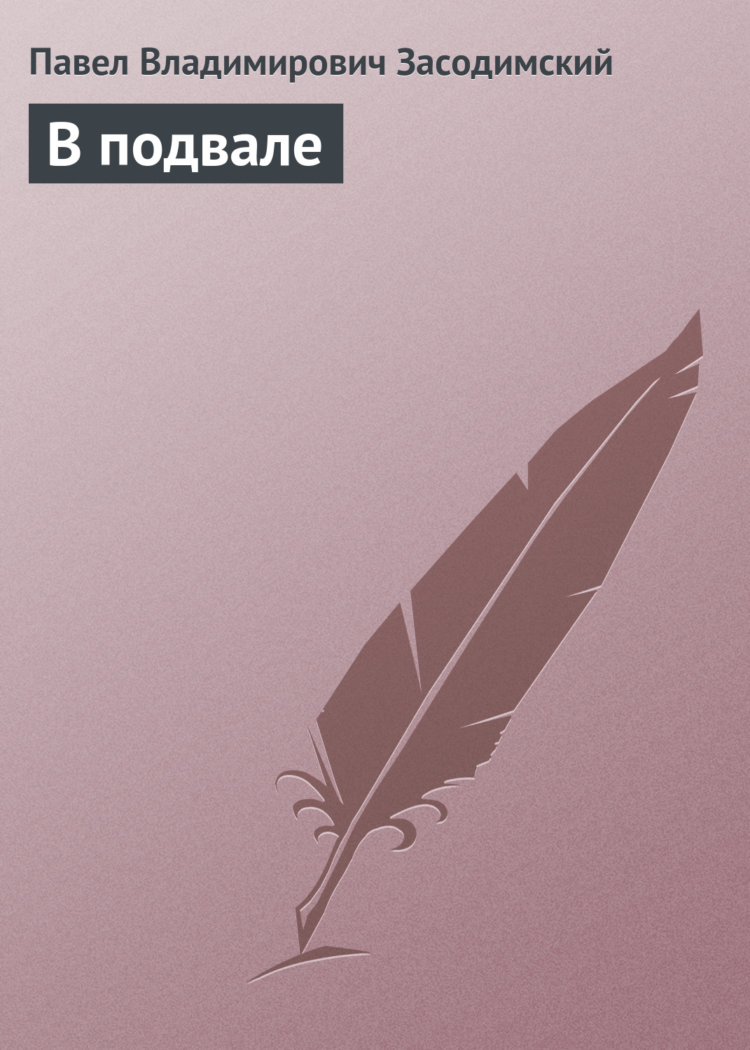 Обложка книги «В подвале»