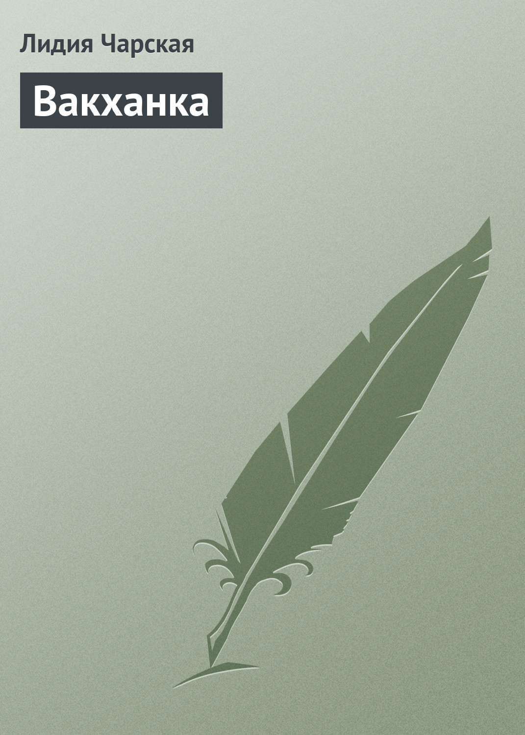Обложка книги «Вакханка»