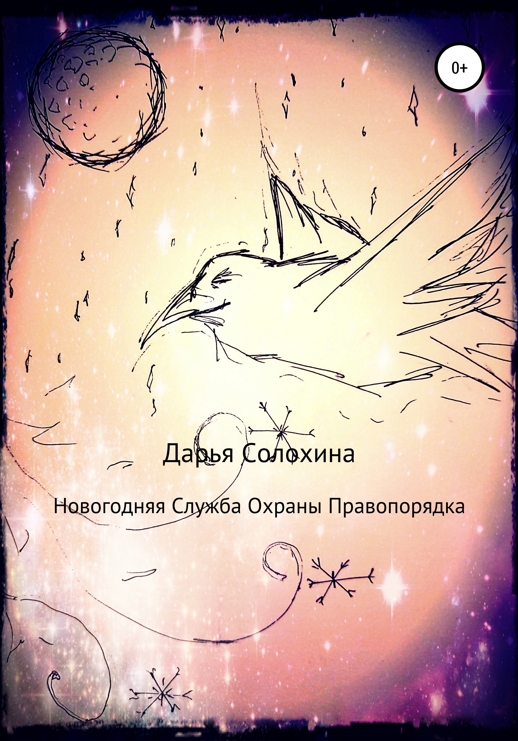 Обложка книги «Новогодняя Служба охраны правопорядка»