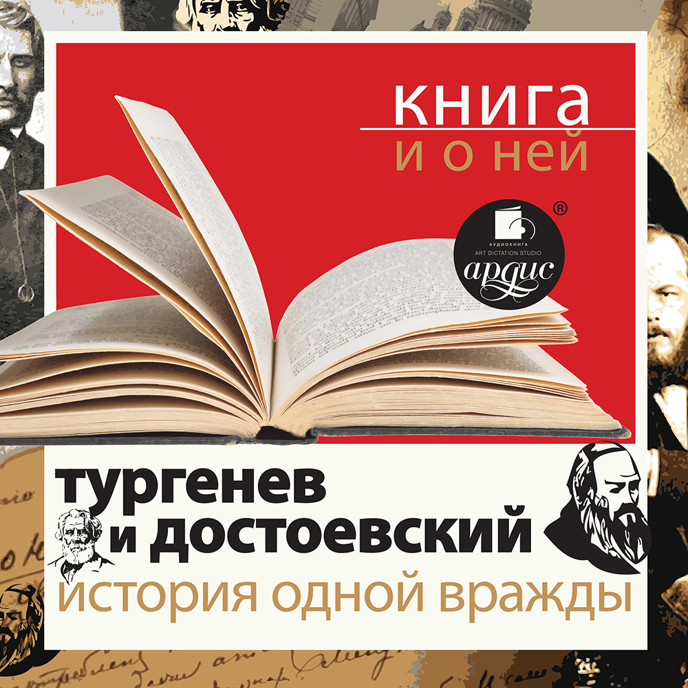 Обложка книги ««Тургенев и Достоевский. История одной вражды» + Книга о ней»