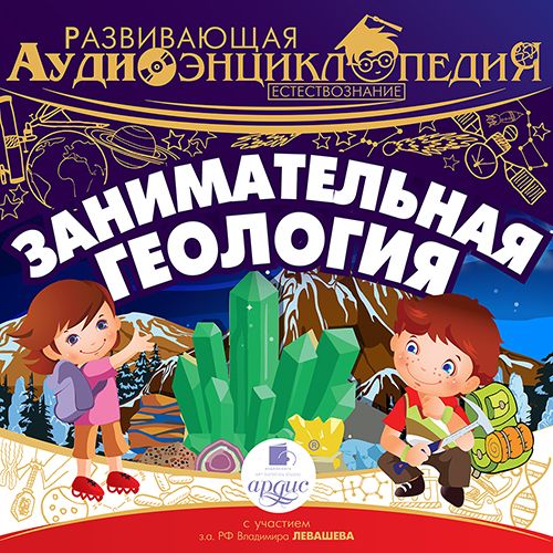 Обложка книги «Естествознание: Занимательная геология»