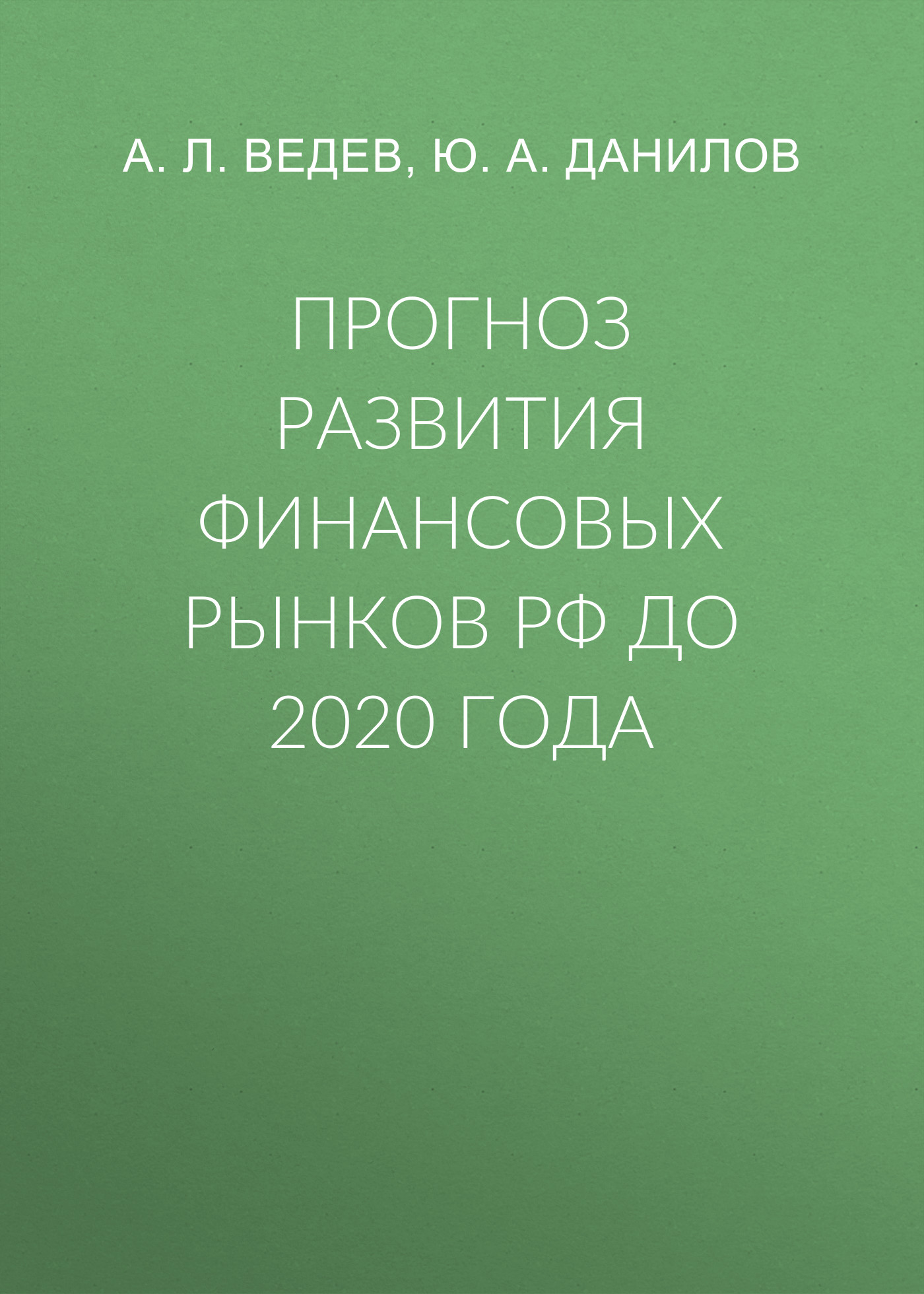 Обложка книги «Прогноз развития финансовых рынков РФ до 2020 года»