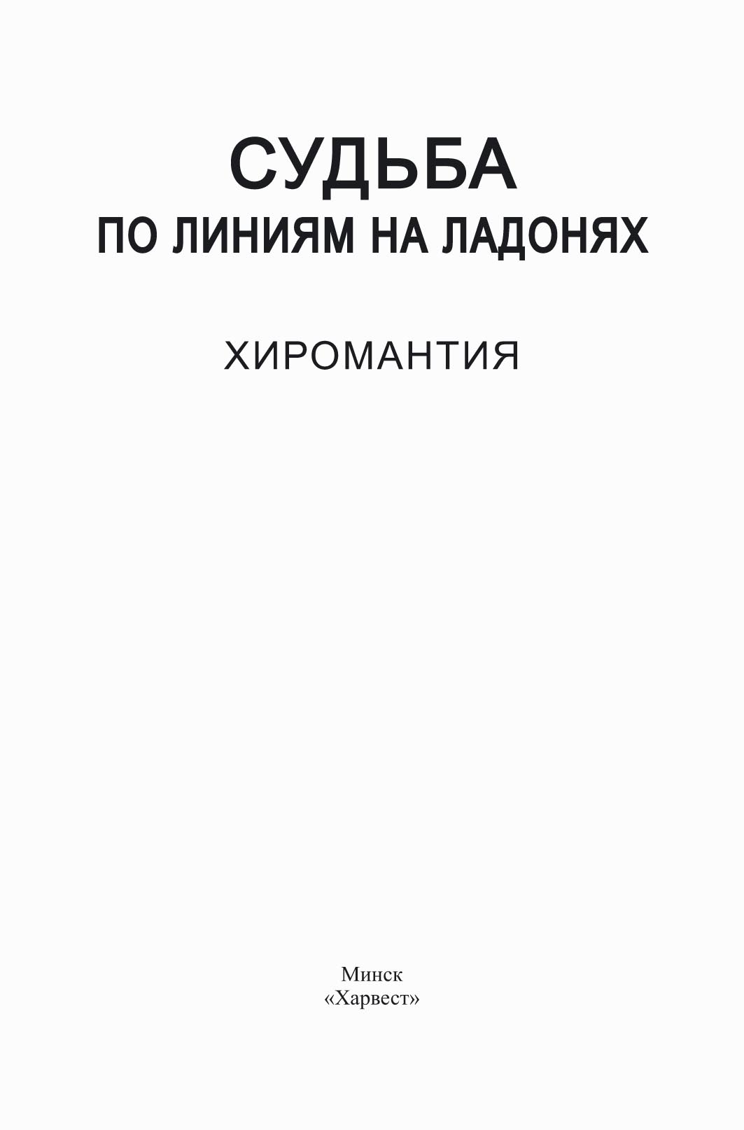 Обложка книги «Судьба по линиям на ладонях. Хиромантия»