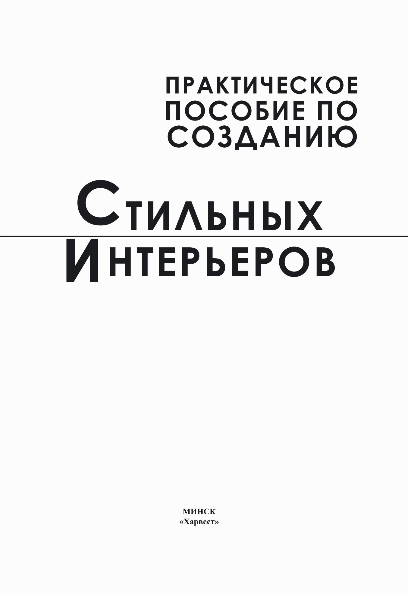 Обложка книги «Практическое пособие по созданию стильных интерьеров»