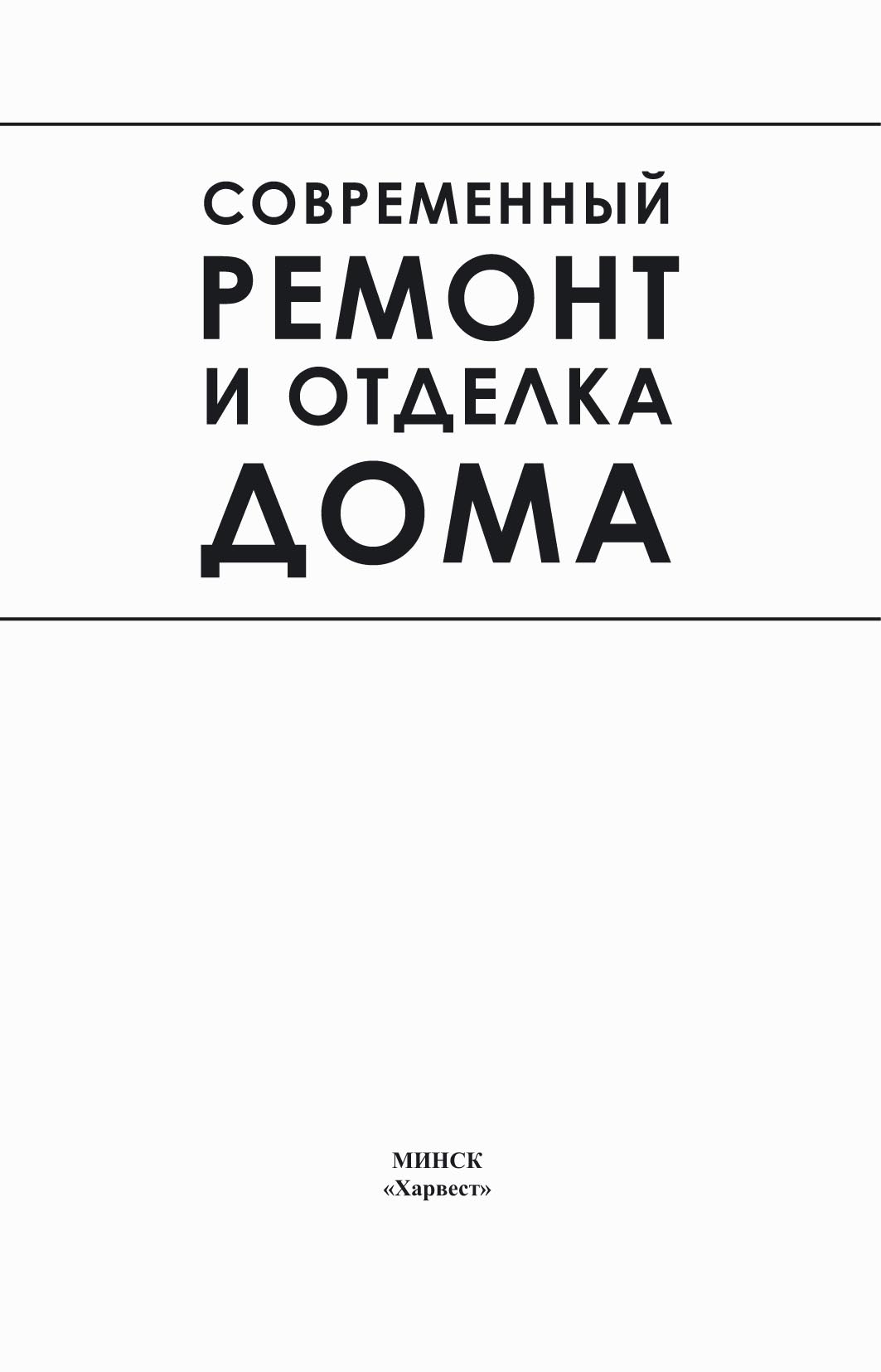 Обложка книги «Современный ремонт и отделка дома»