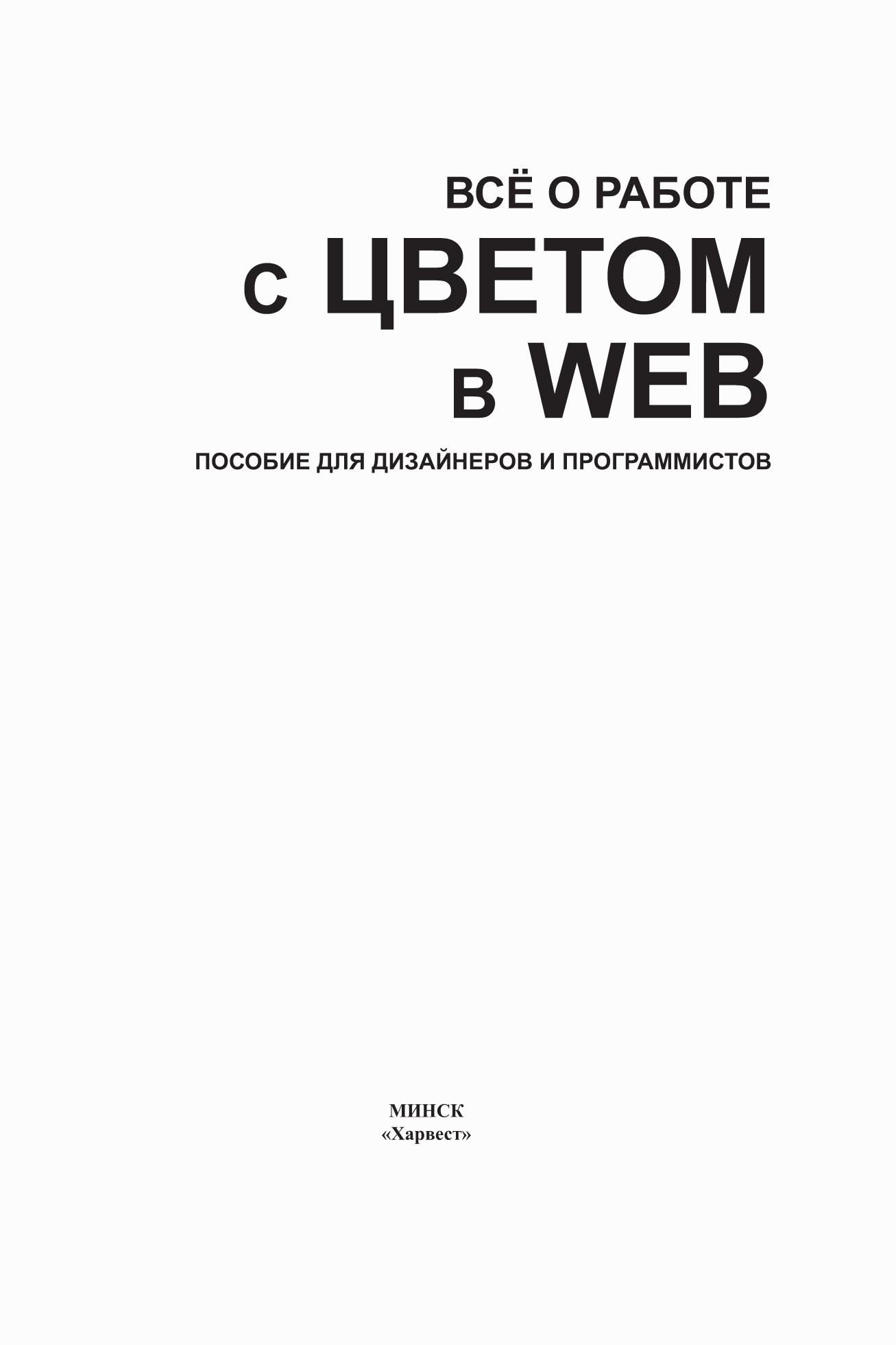 Обложка книги «Все о работе с цветом в WEB. Пособие для дизайнеров и программистов»