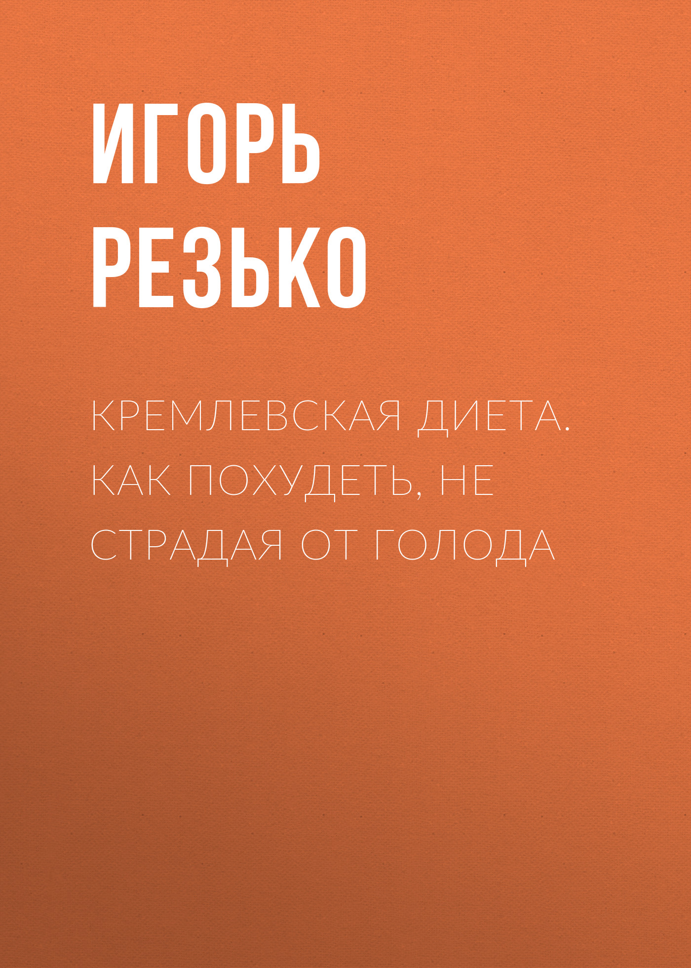 Обложка книги «Кремлевская диета. Как похудеть, не страдая от голода»