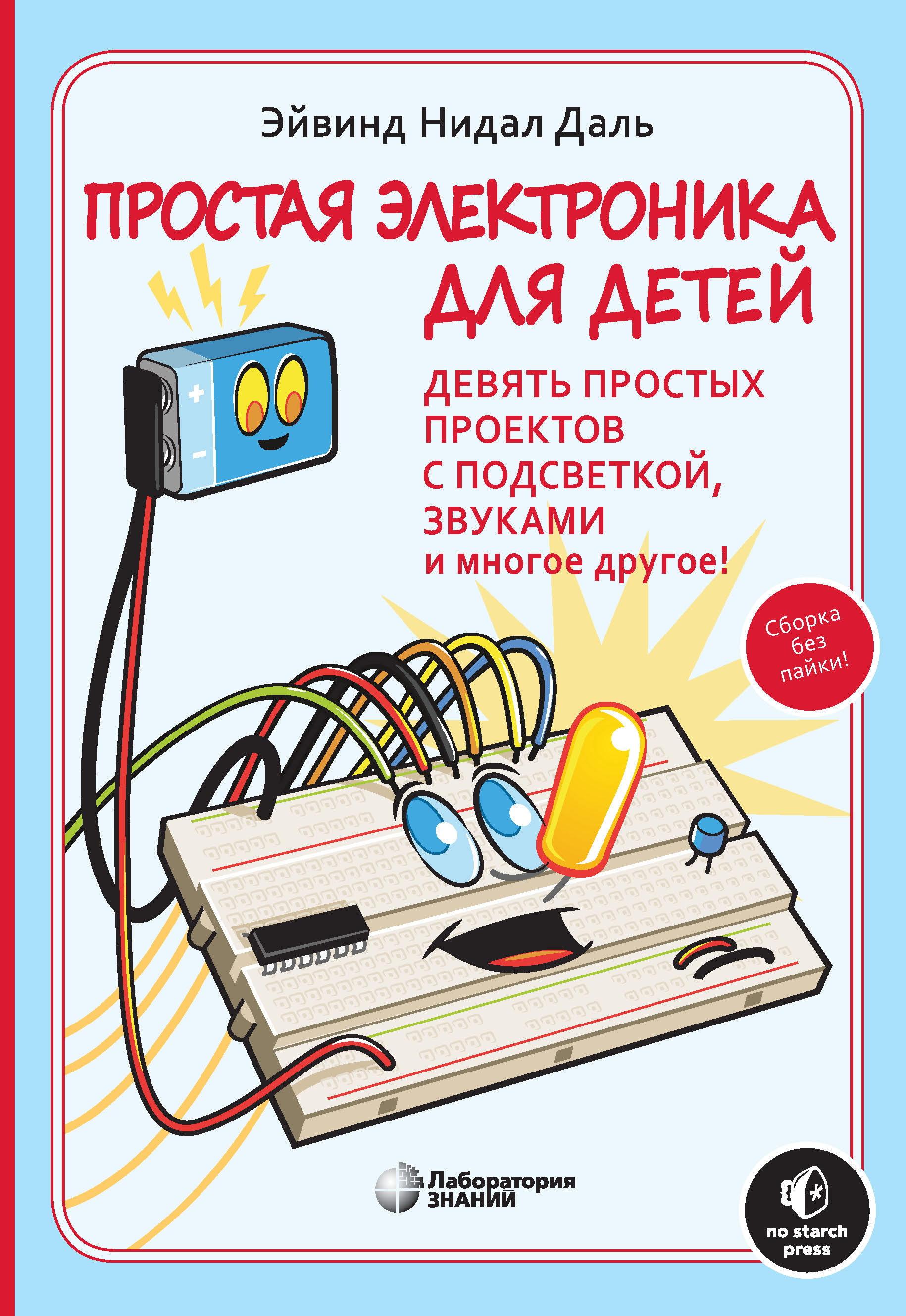Обложка книги «Простая электроника для детей»