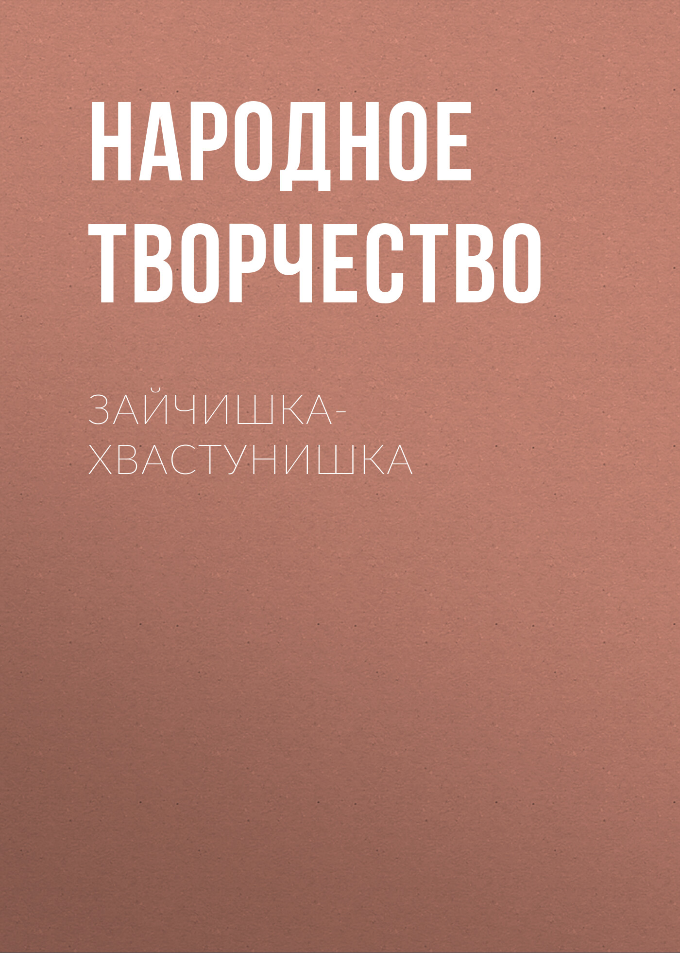 Обложка книги «Зайчишка-хвастунишка»