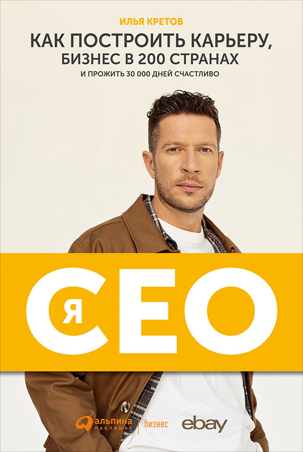 Обложка книги «Я – CEO. Как построить карьеру, бизнес в 200 странах и прожить 30 000 дней счастливо»