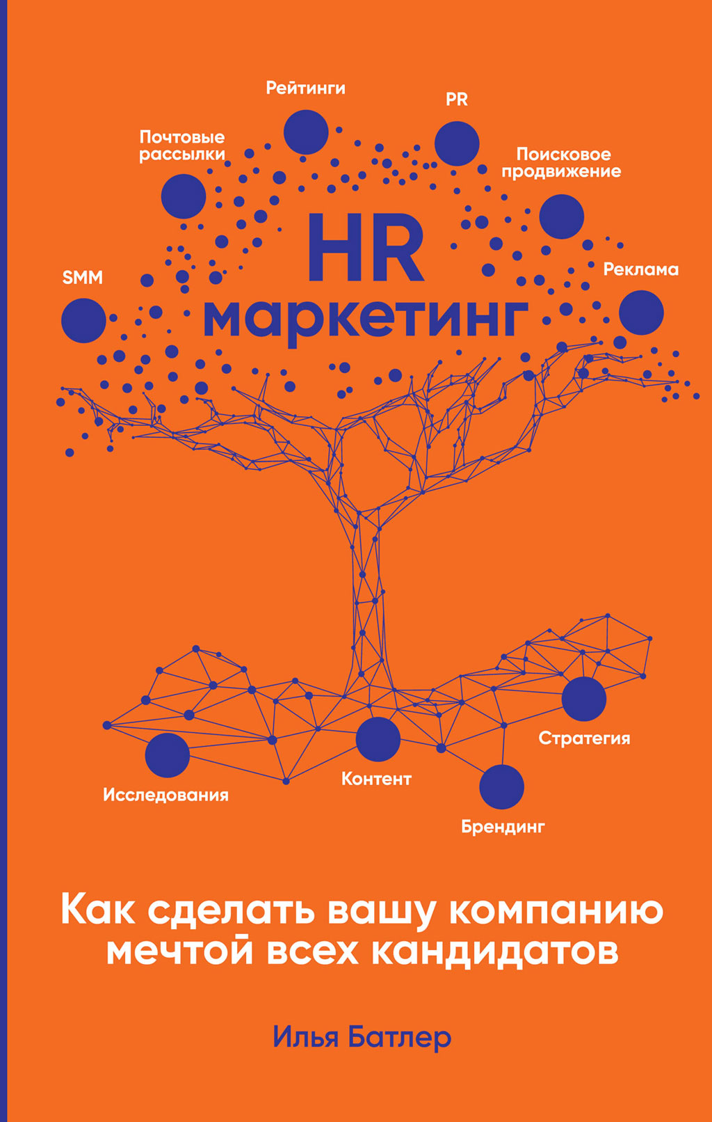 Обложка книги «HR-маркетинг. Как сделать вашу компанию мечтой всех кандидатов»