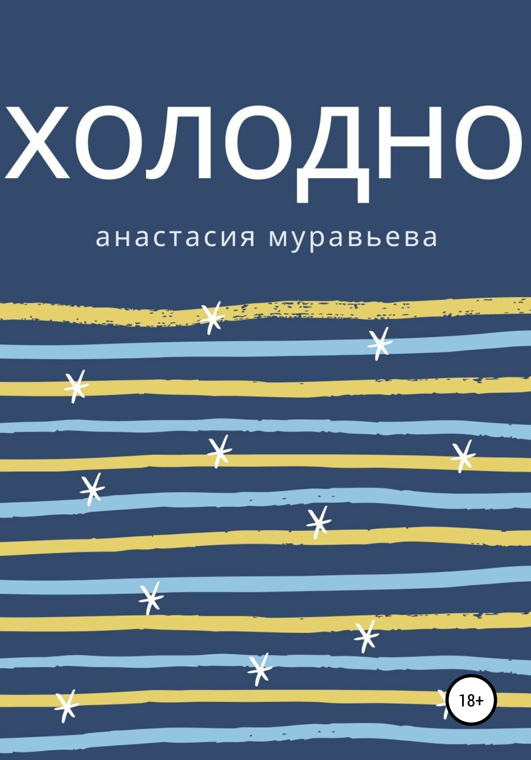 Обложка книги «Холодно»