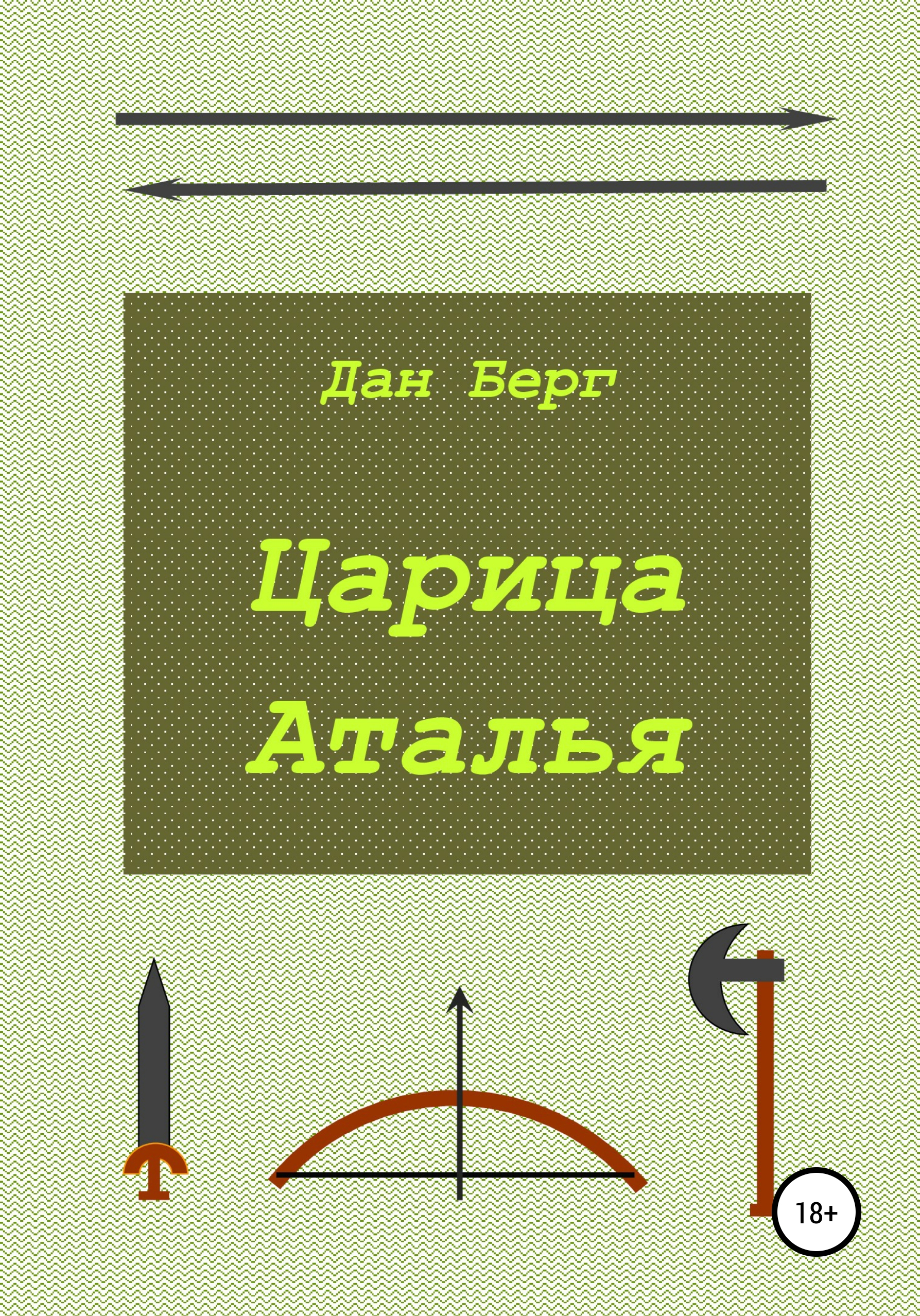 Обложка книги «Царица Аталья»