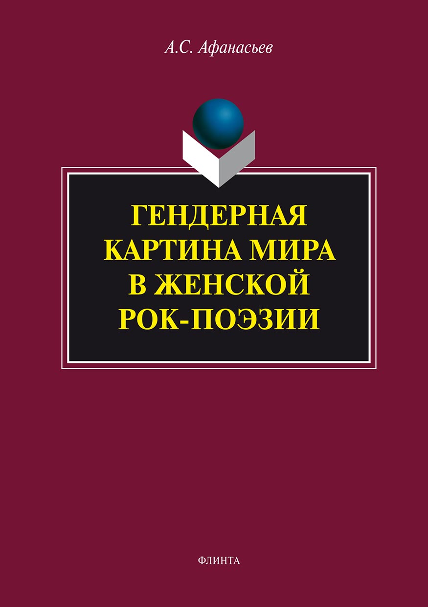 Обложка книги «Гендерная картина мира в женской рок-поэзии»
