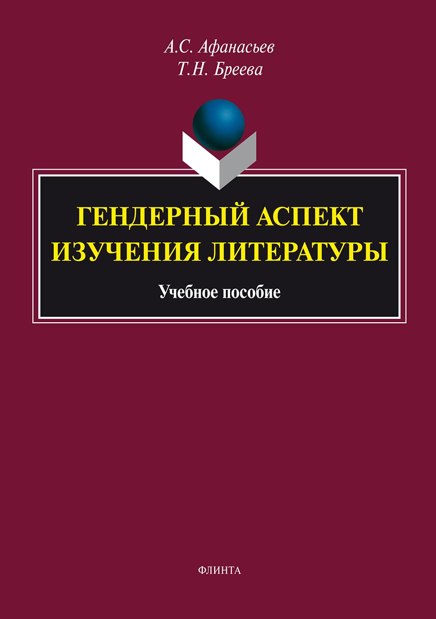 Обложка книги «Гендерный аспект изучения литературы»