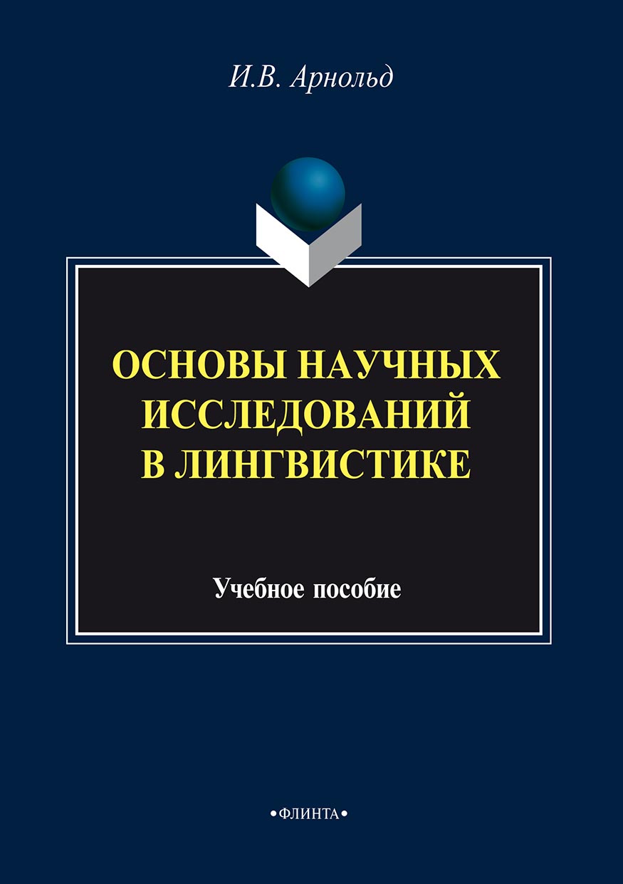 Обложка книги «Основы научных исследований в лингвистике»
