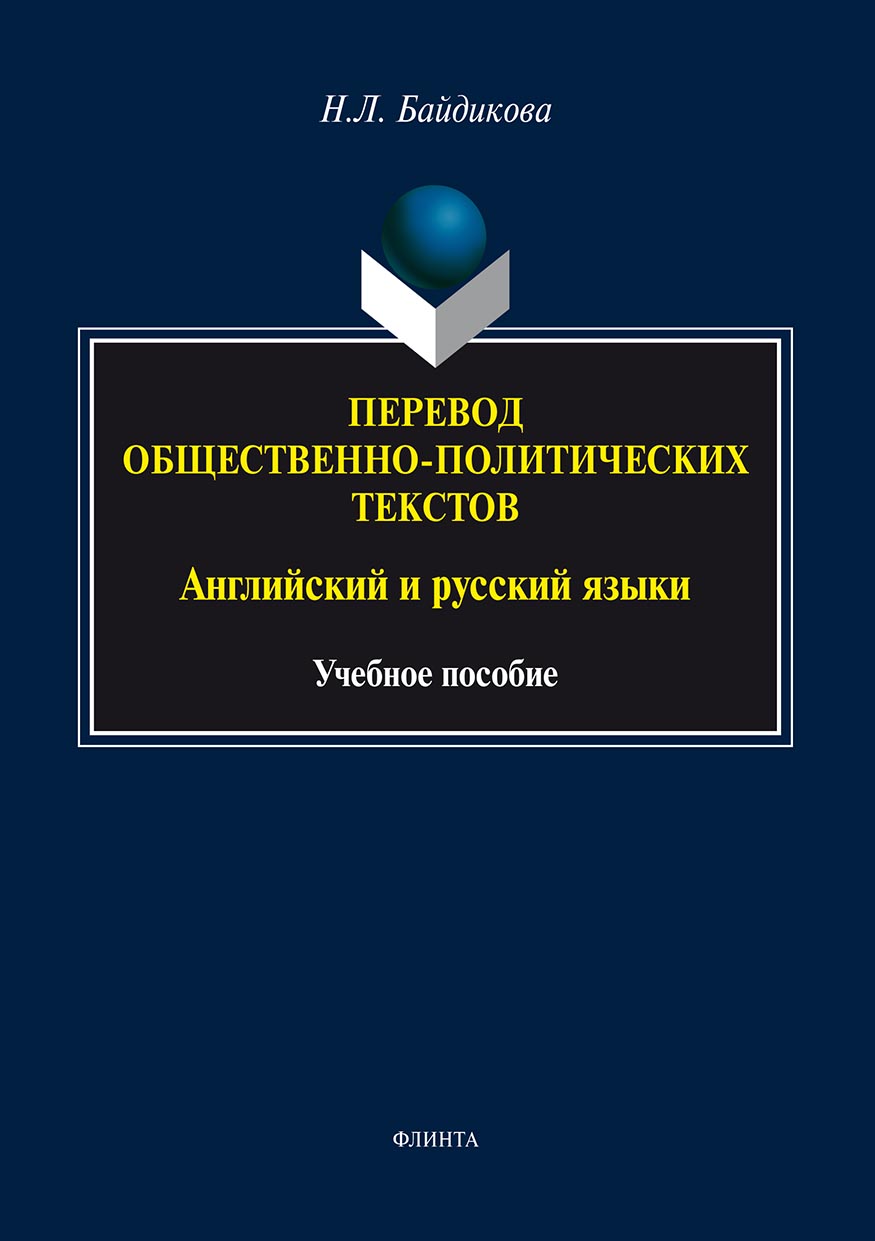 Обложка книги «Перевод общественно-политических текстов. Английский и русский языки»