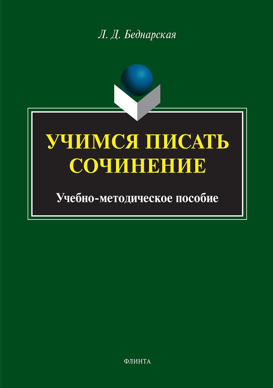 Обложка книги «Учимся писать сочинение»