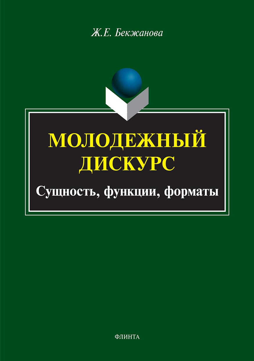 Обложка книги «Молодежный дискурс. Сущность, функции, форматы»