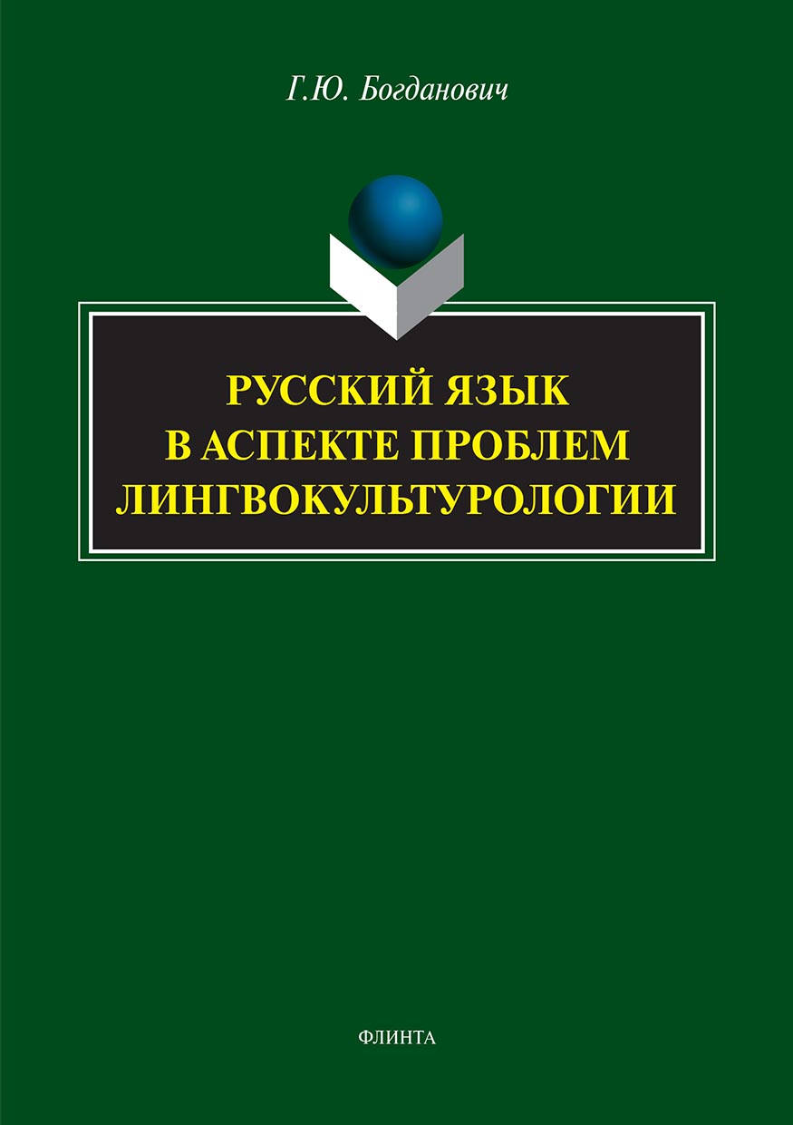 Обложка книги «Русский язык в аспекте проблем лингвокультурологии»