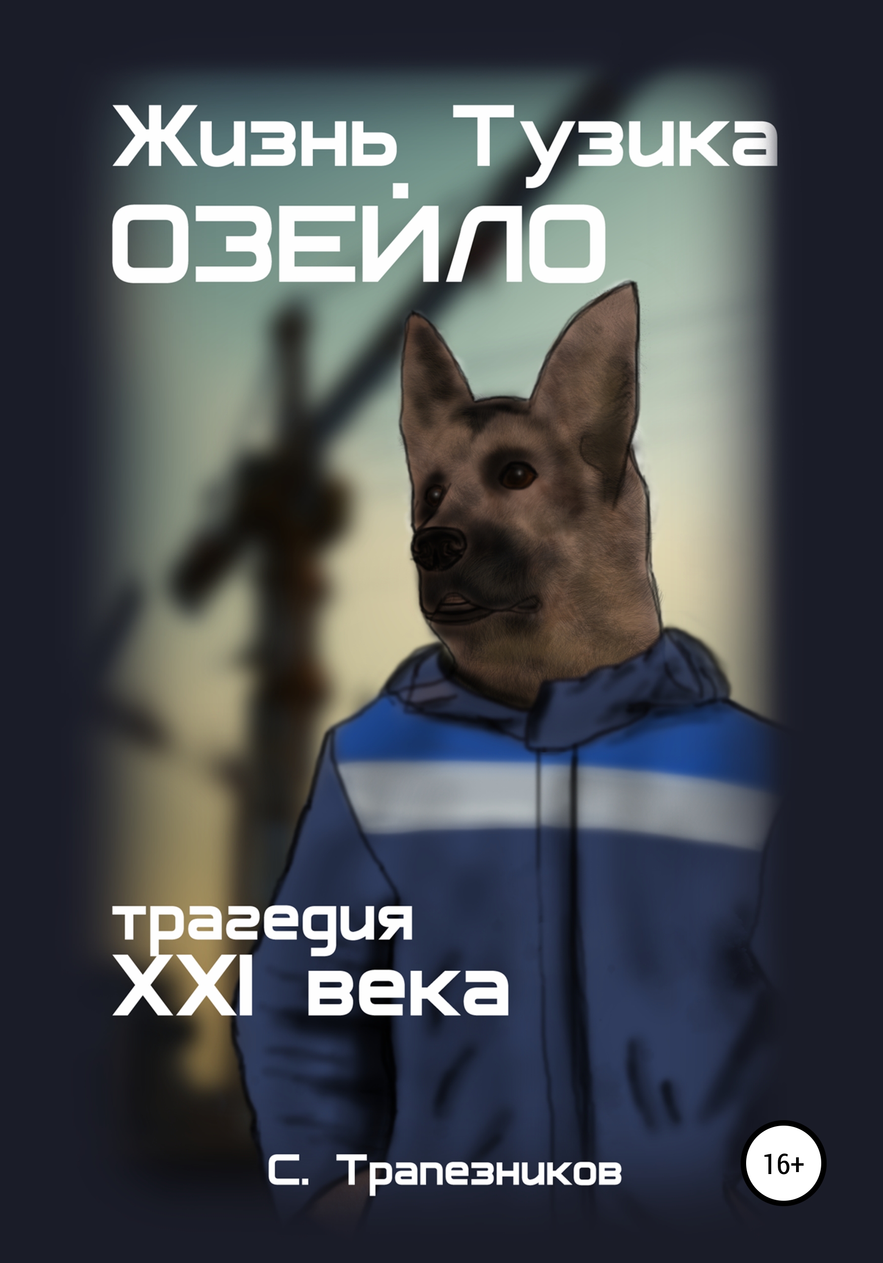 Обложка книги «Жизнь Тузика Озейло. Трагедия XXI века»