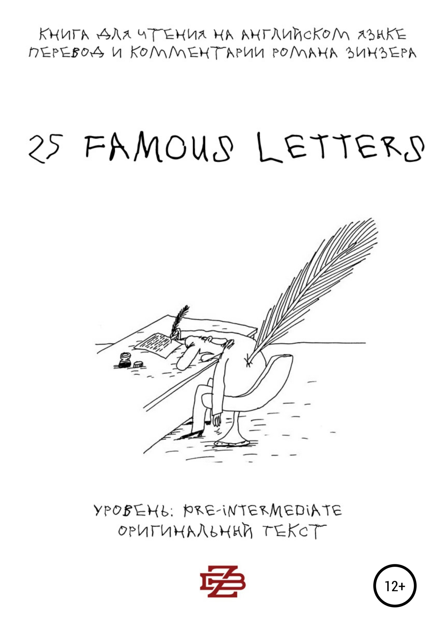 Обложка книги «25 Famous Letters. Книга для чтения на английском языке»