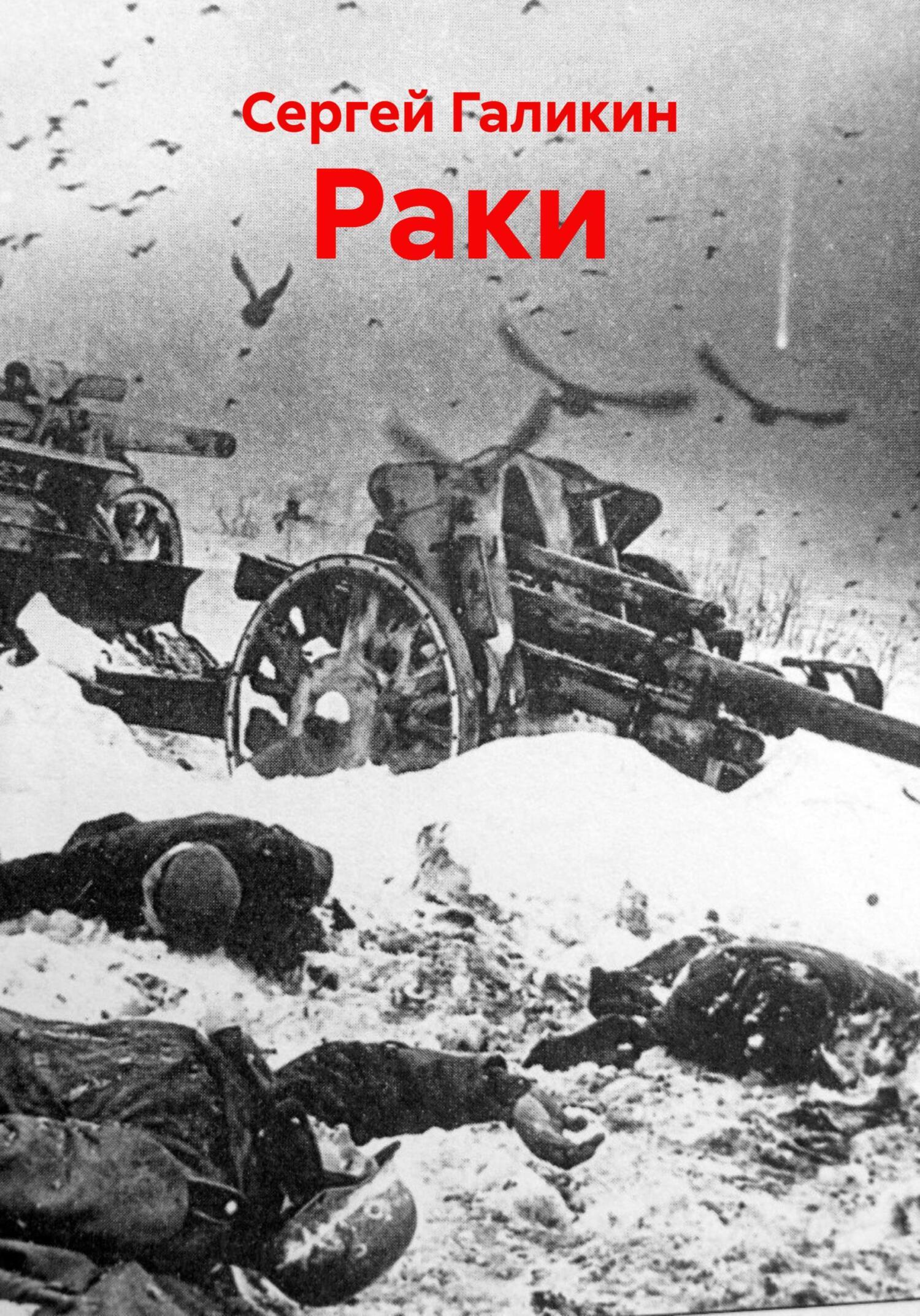 Обложка книги «Раки»
