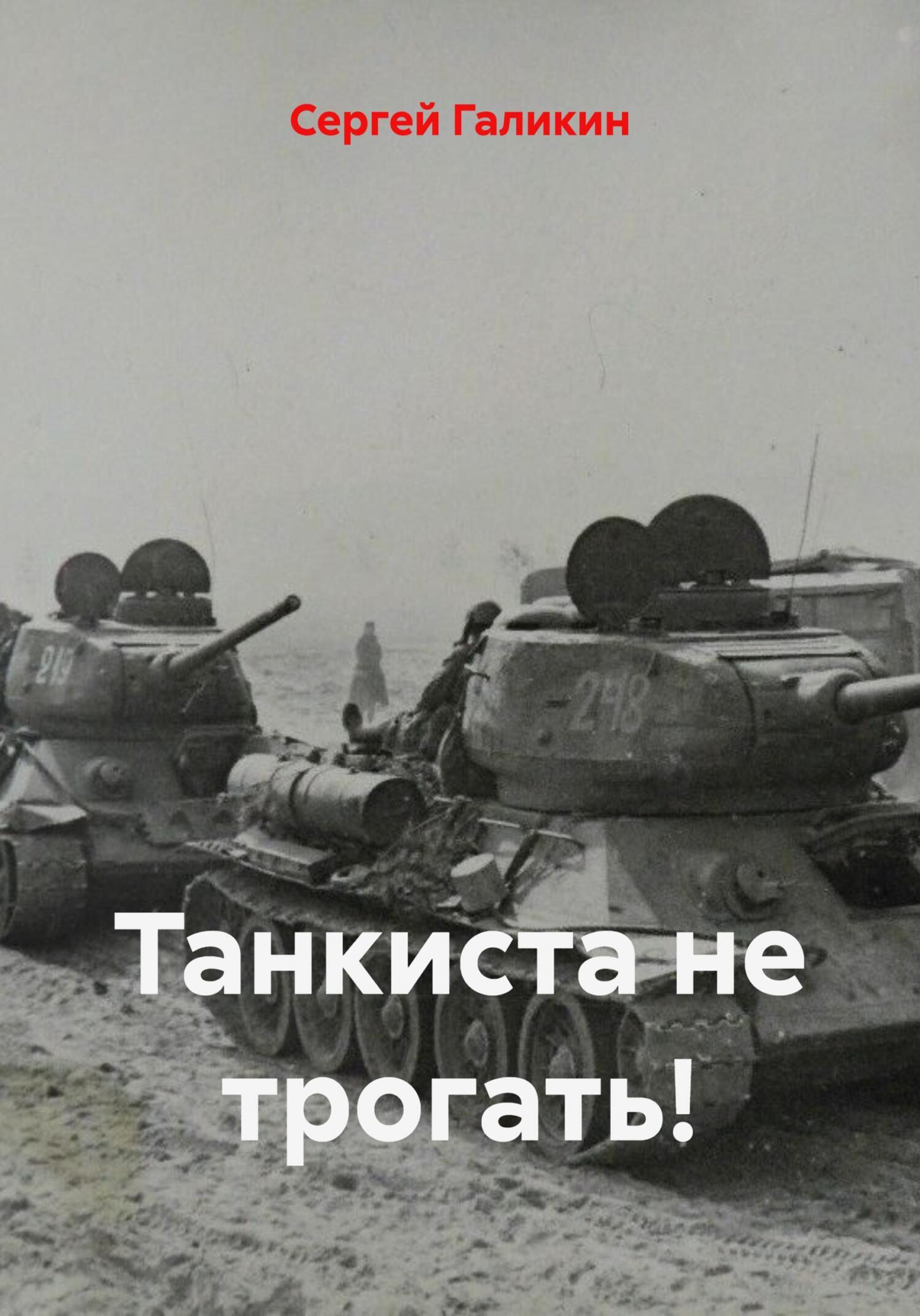 Обложка книги «Танкиста не трогать!»