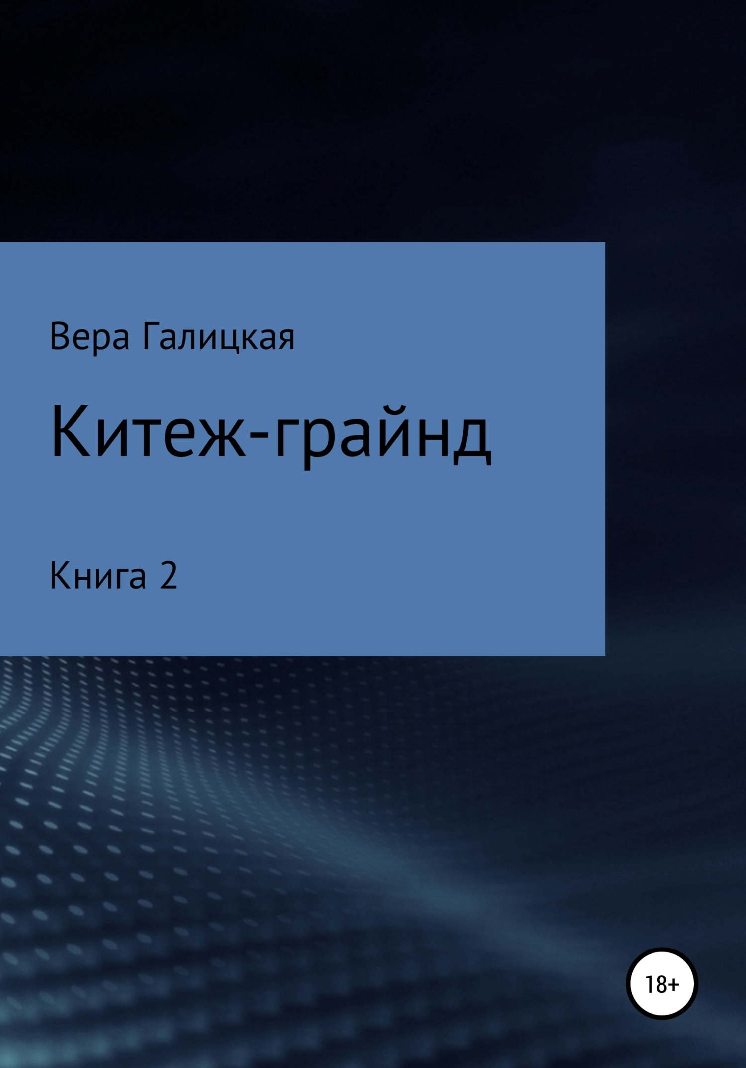 Обложка книги «Китеж-грайнд. Книга 2»