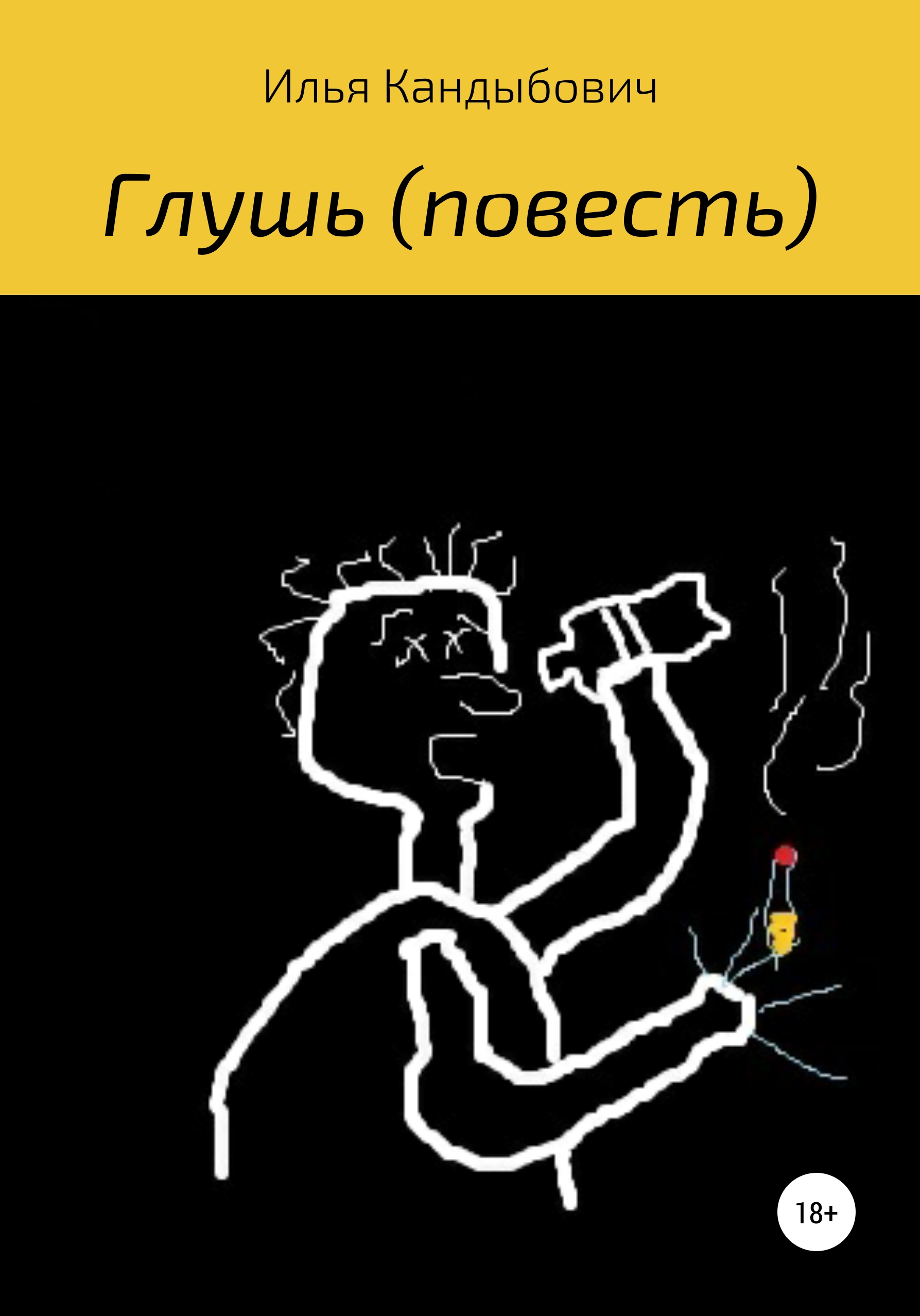 Обложка книги «Глушь»