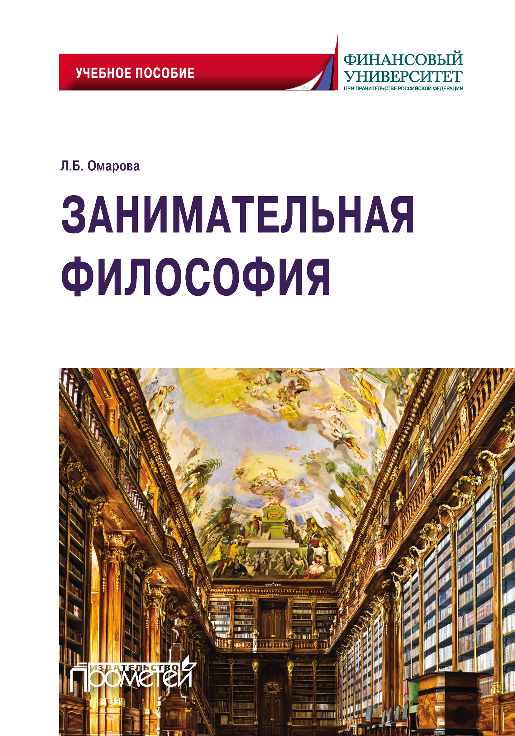 Обложка книги «Занимательная философия. Учебное пособие»