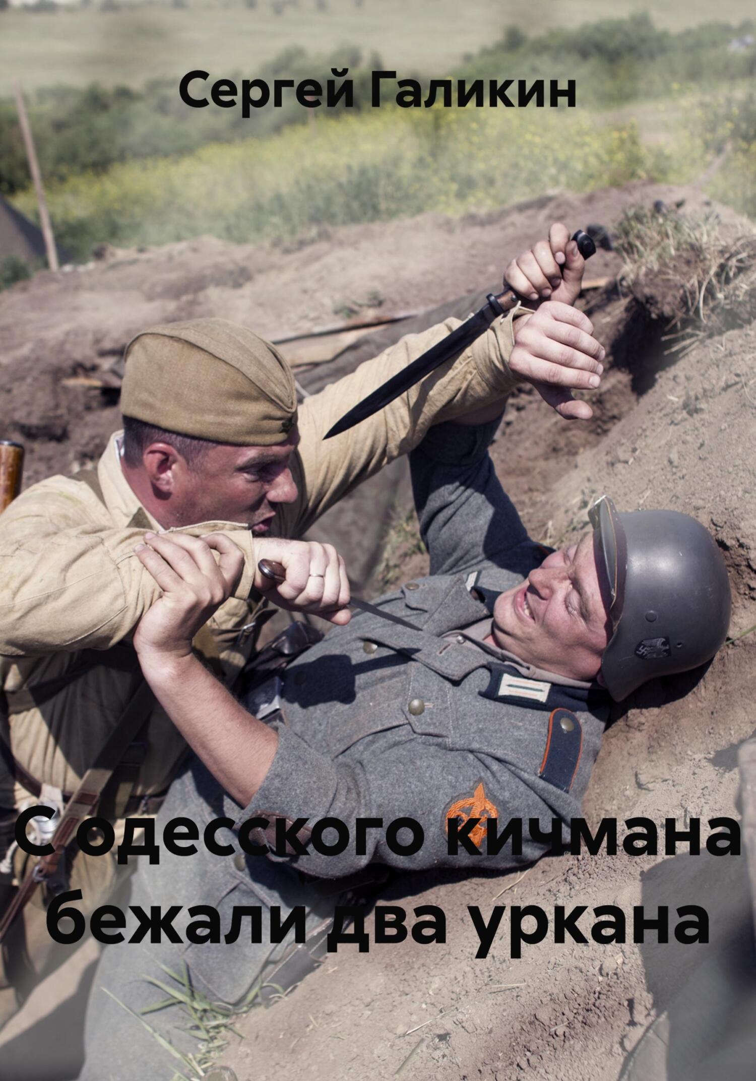 Обложка книги «С одесского кичмана бежали два уркана»