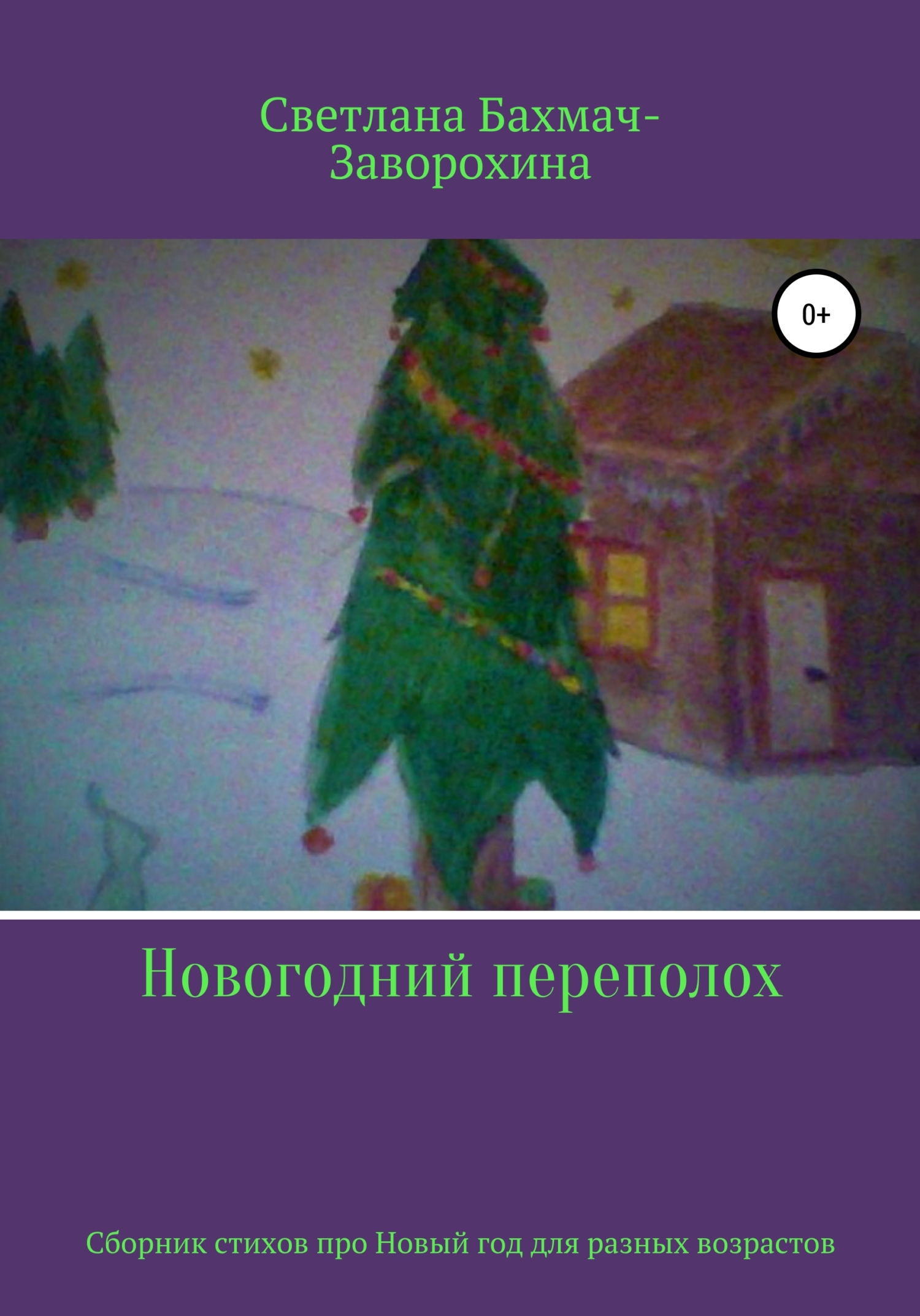 Обложка книги «Новогодний переполох»