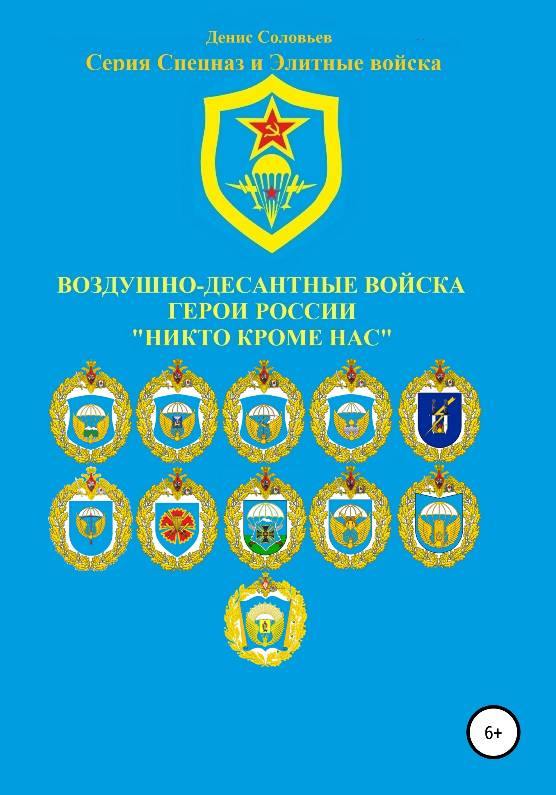 Обложка книги «Воздушно-десантные войска. Герои России. Никто кроме нас»