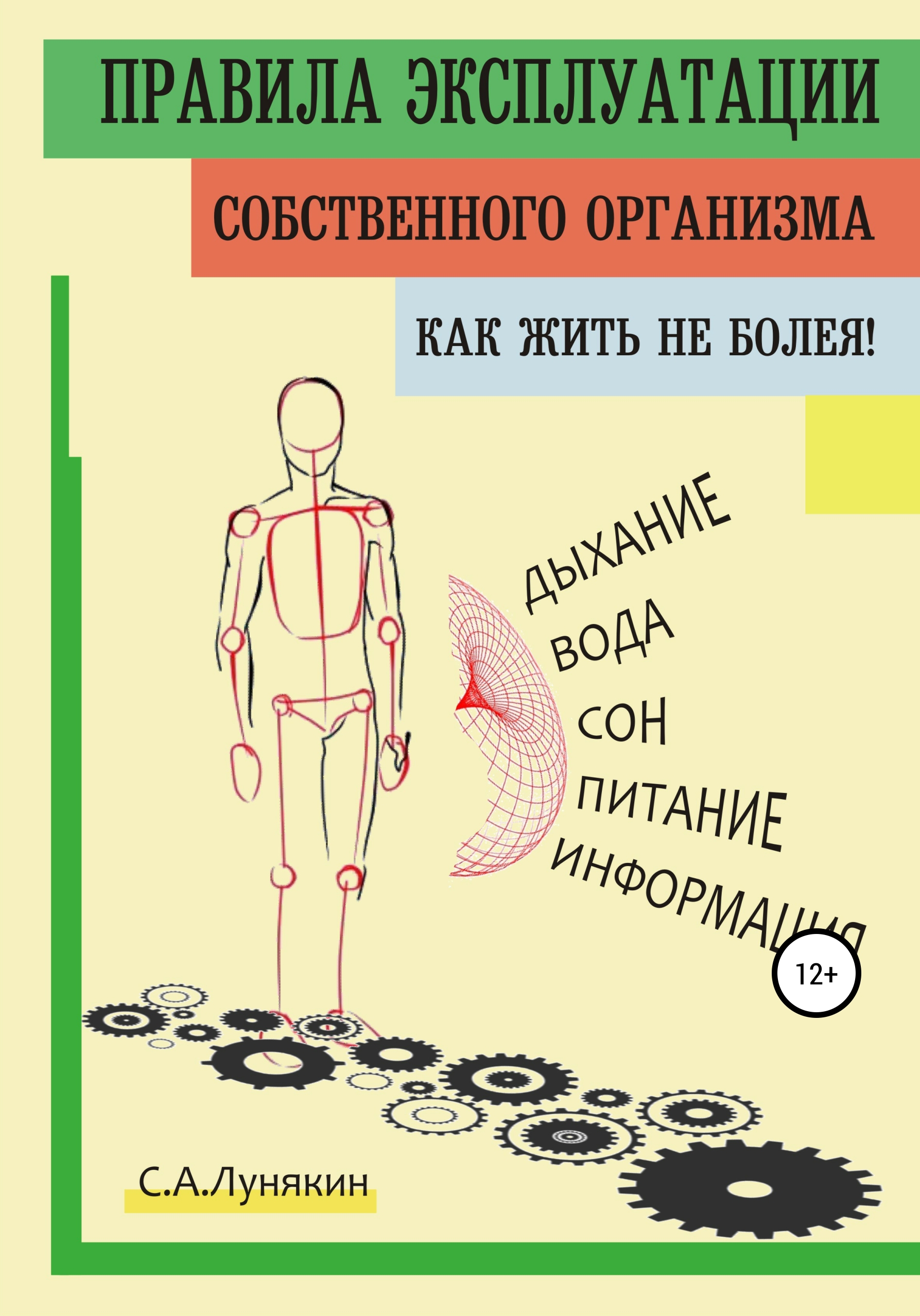 Обложка книги «Правила Эксплуатации Собственного Организма»