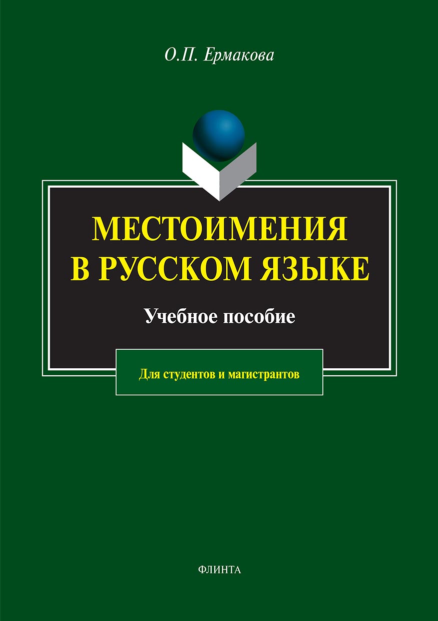Обложка книги «Местоимения в русском языке»