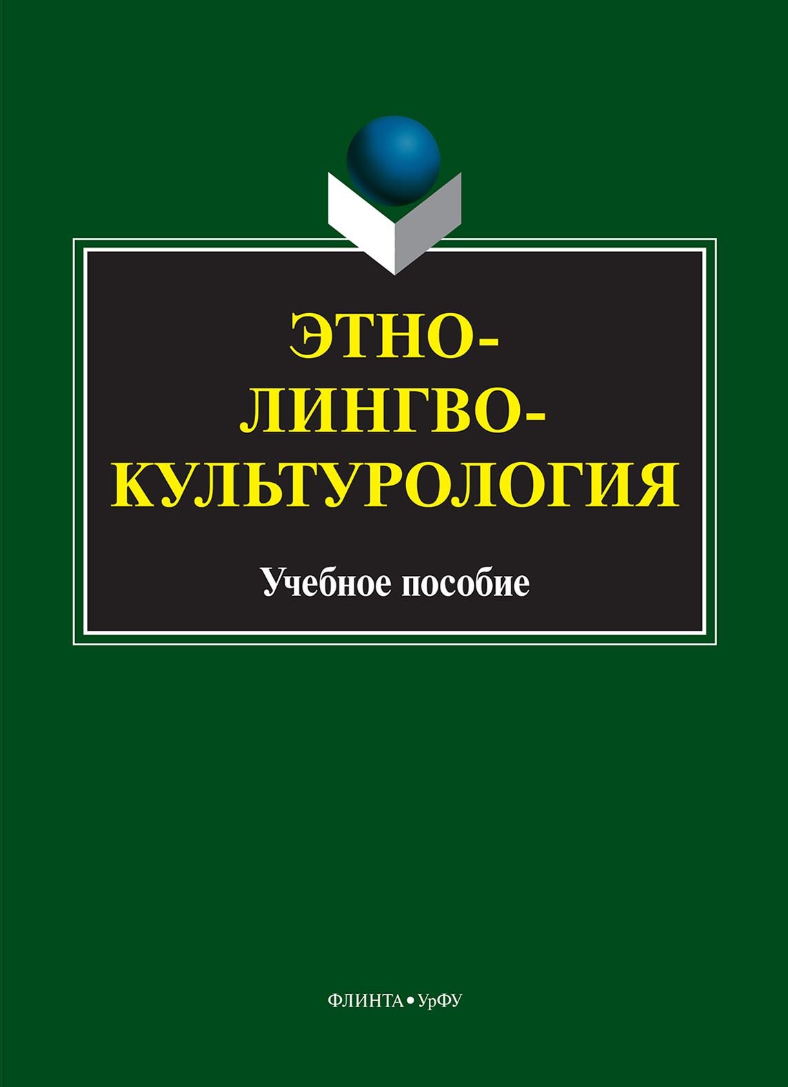 Обложка книги «Этнолингвокультурология»