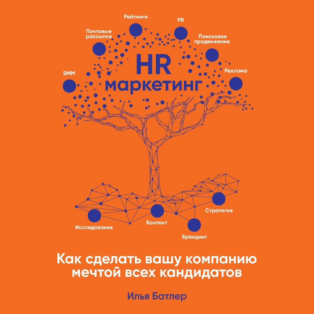 Обложка книги «HR-маркетинг. Как сделать вашу компанию мечтой всех кандидатов»