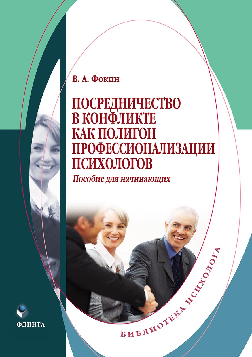 Обложка книги «Посредничество в конфликте как полигон профессионализации психологов»