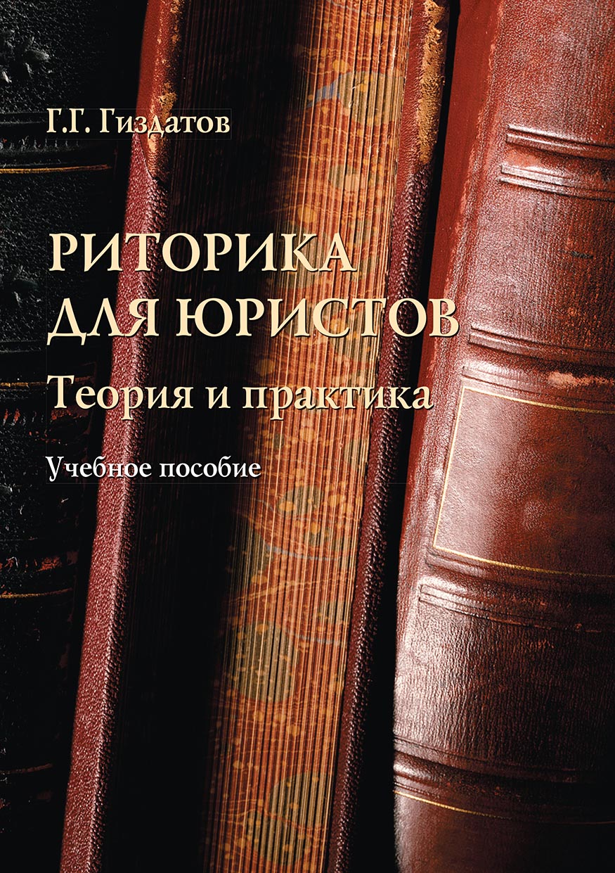 Обложка книги «Риторика для юристов. Теория и практика»