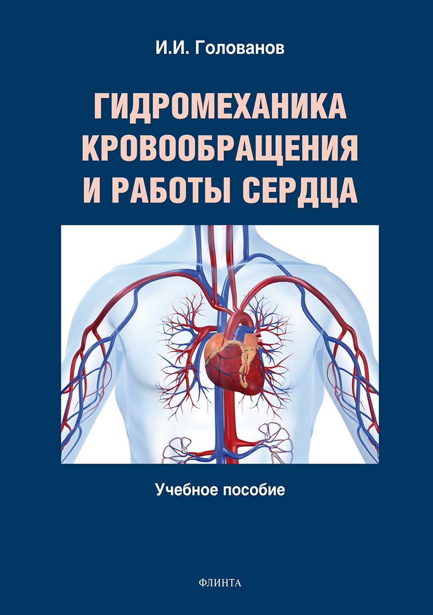 Обложка книги «Гидромеханика кровообращения и работы сердца»