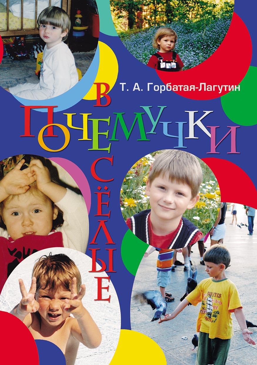 Обложка книги «Веселые почемучки»