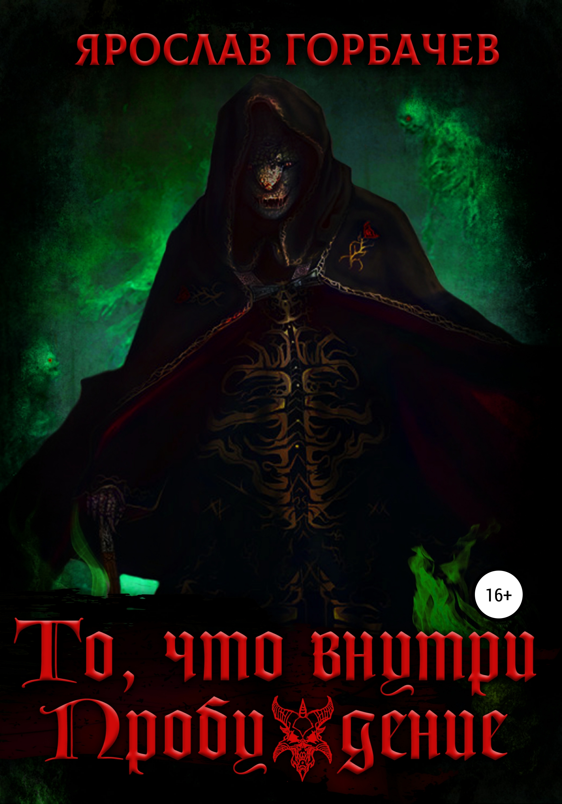 Обложка книги «То, что внутри. Пробуждение»