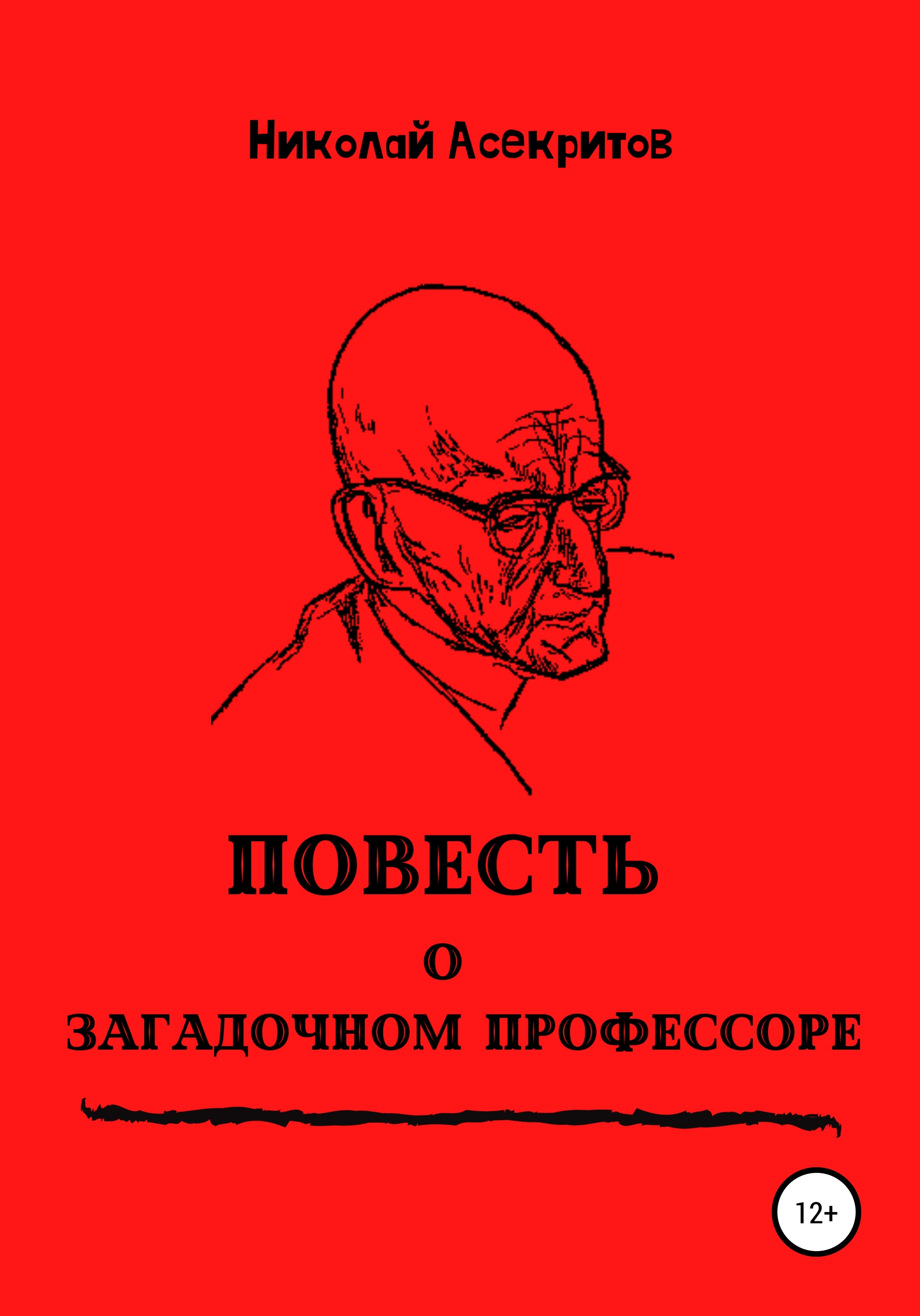 Обложка книги «Повесть о загадочном профессоре»