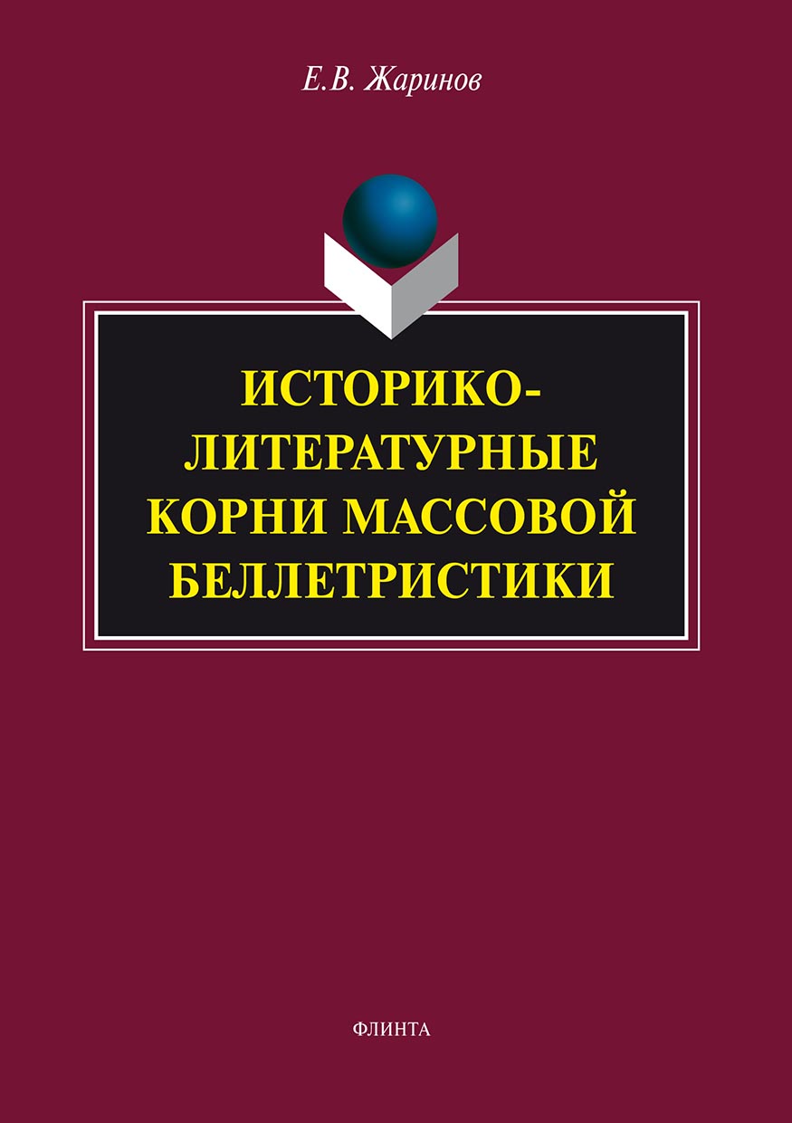 Обложка книги «Историко-литературные корни массовой беллетристики»