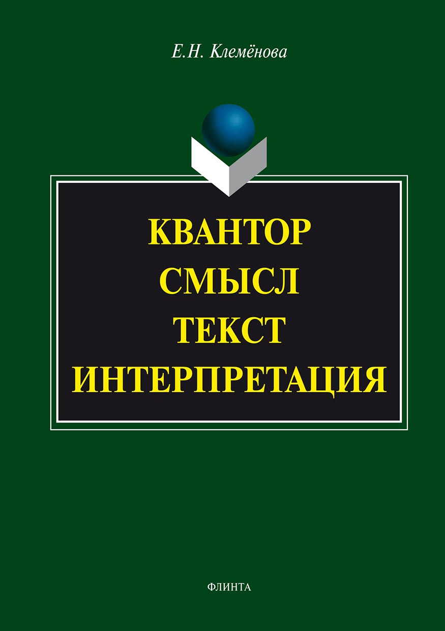 Обложка книги «Квантор. Смысл. Текст. Интерпретация»