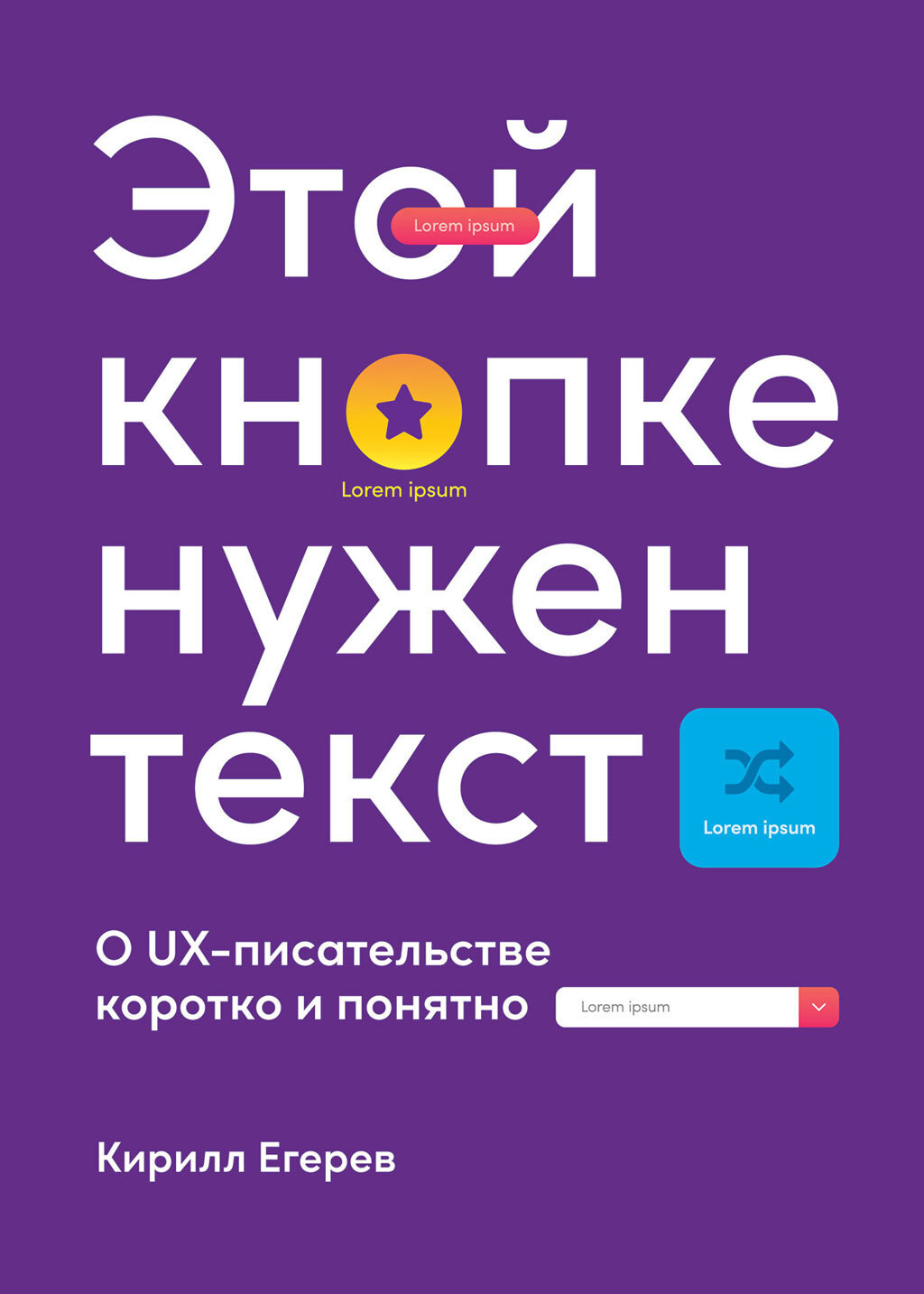 Обложка книги «Этой кнопке нужен текст. O UX-писательстве коротко и понятно»