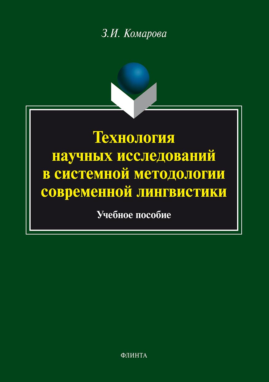 Обложка книги «Технология научных исследований в системной методологии современной лингвистики»