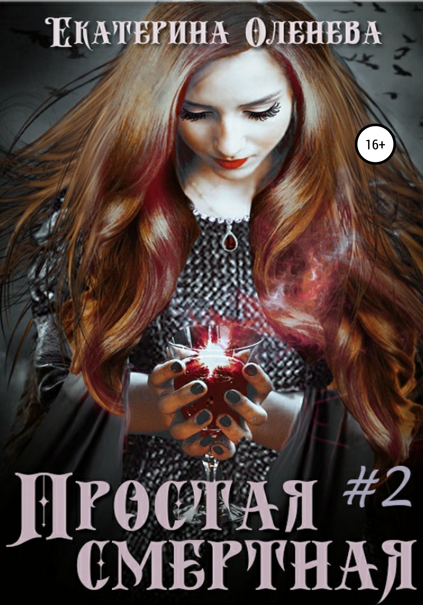 Обложка книги «Простая смертная – 2»